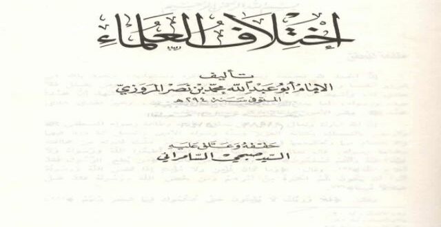 ikhtilaful ulama